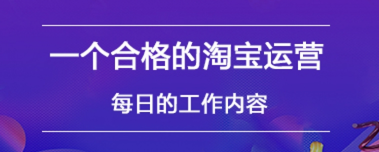 一個(gè)合格的淘寶運(yùn)營每日的工作內(nèi)容