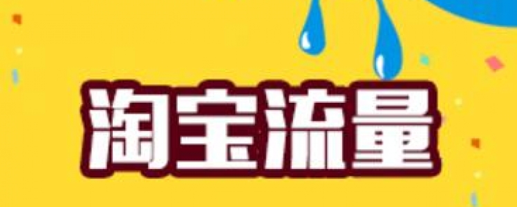 淘寶店鋪活動推廣有哪些新玩法？