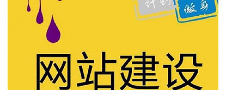 一分鐘看懂佛山網(wǎng)站建設(shè)的四要素